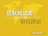 互联网众筹研究报告.pdf