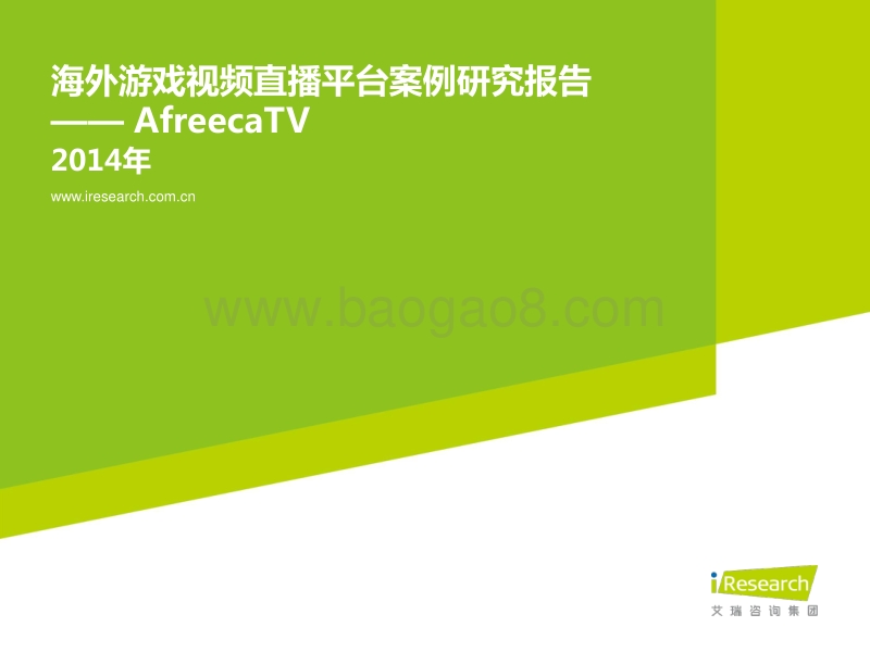 2014年海外游戏视频直播平台案例研究报告--AfreecaTV.pdf_第1页