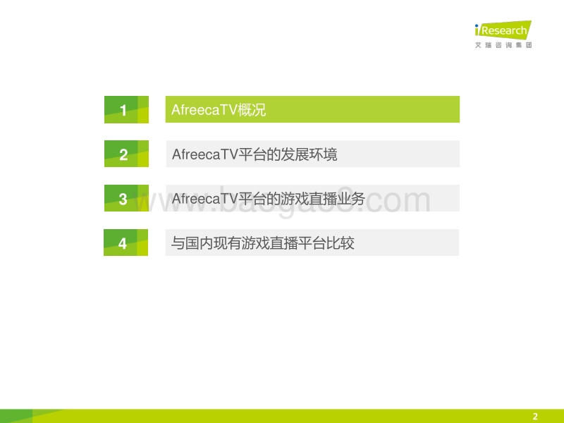 2014年海外游戏视频直播平台案例研究报告--AfreecaTV.pdf_第2页