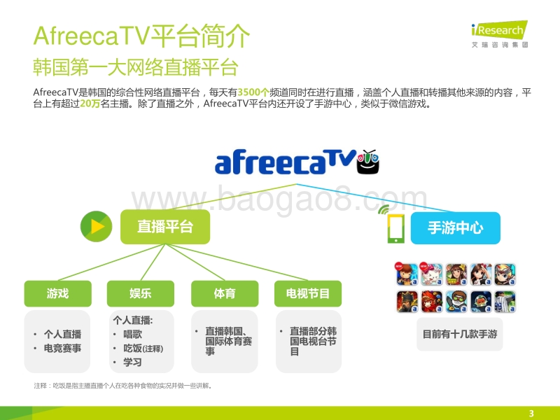2014年海外游戏视频直播平台案例研究报告--AfreecaTV.pdf_第3页