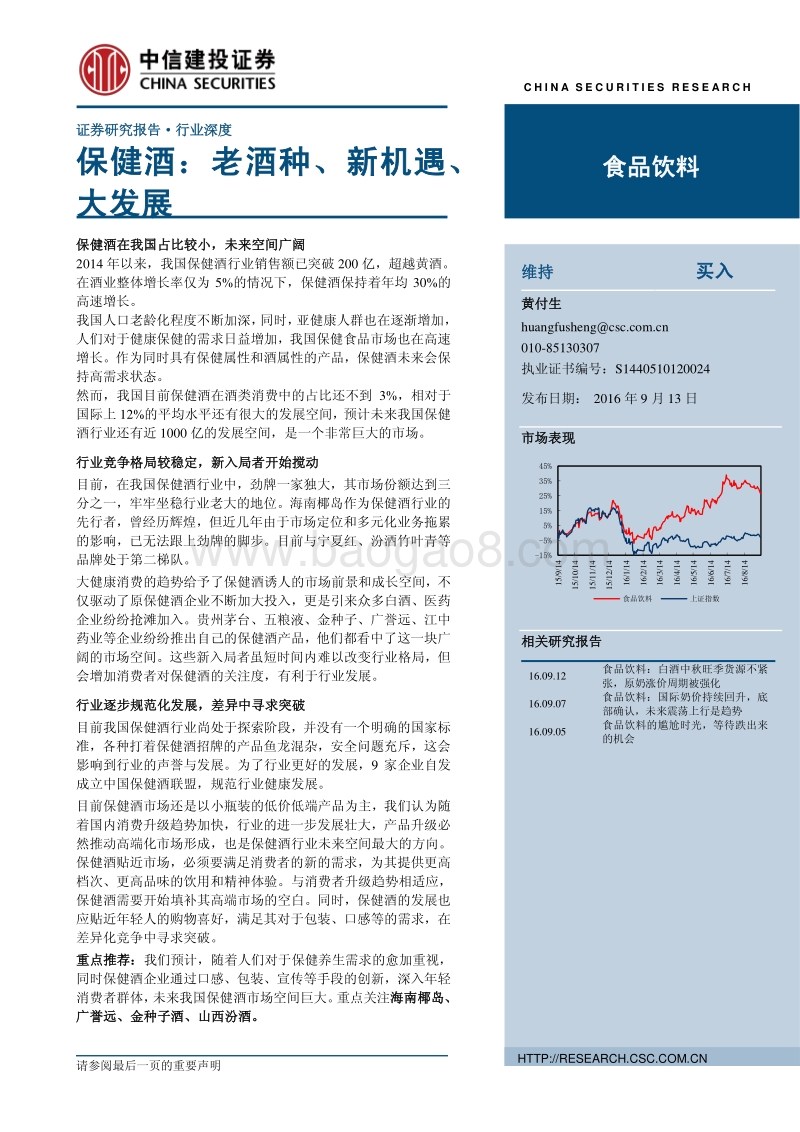 保健酒：老酒种、新机遇、大发展.pdf_第1页