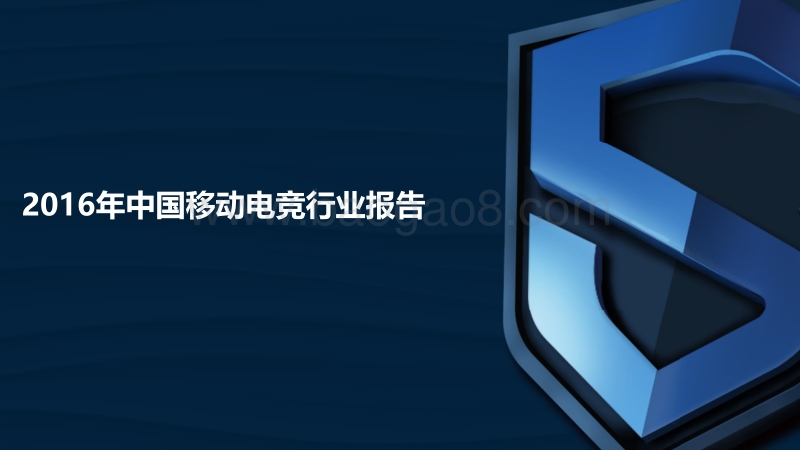 2016年中国移动电竞行业报告.pdf_第1页