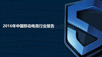 2016年中国移动电竞行业报告.pdf