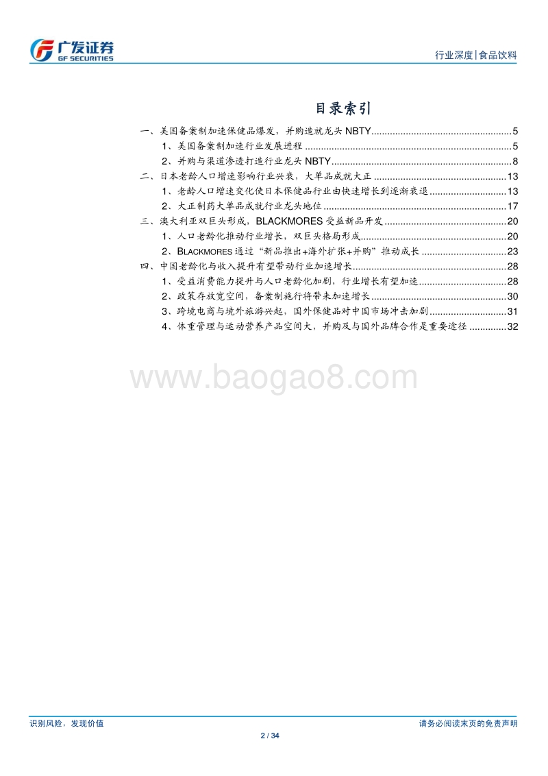 保健品：老龄人口增速与收入变化决定需求，备案制可加速行业进程.pdf_第2页
