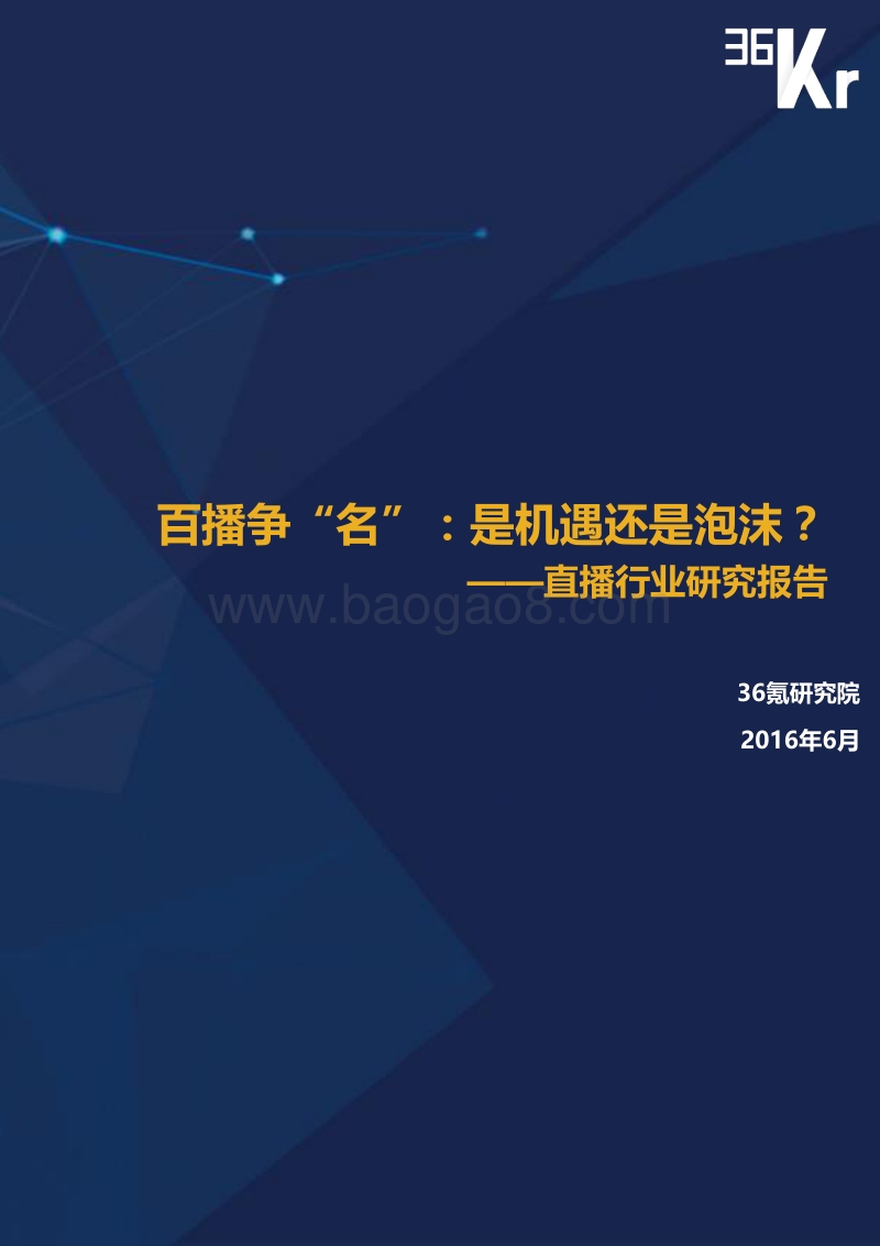 直播行业研究报告.pdf_第1页
