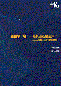 直播行业研究报告.pdf