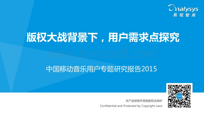2015中国移动音乐用户研究专题报告.pdf_第1页