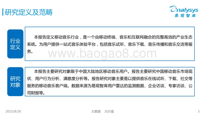 2015中国移动音乐用户研究专题报告.pdf_第3页