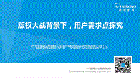 2015中国移动音乐用户研究专题报告.pdf