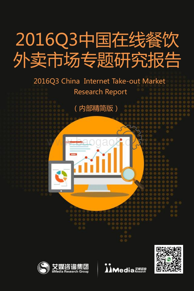 2016年Q3中国在线餐饮外卖市场专题研究报告.pdf_第1页