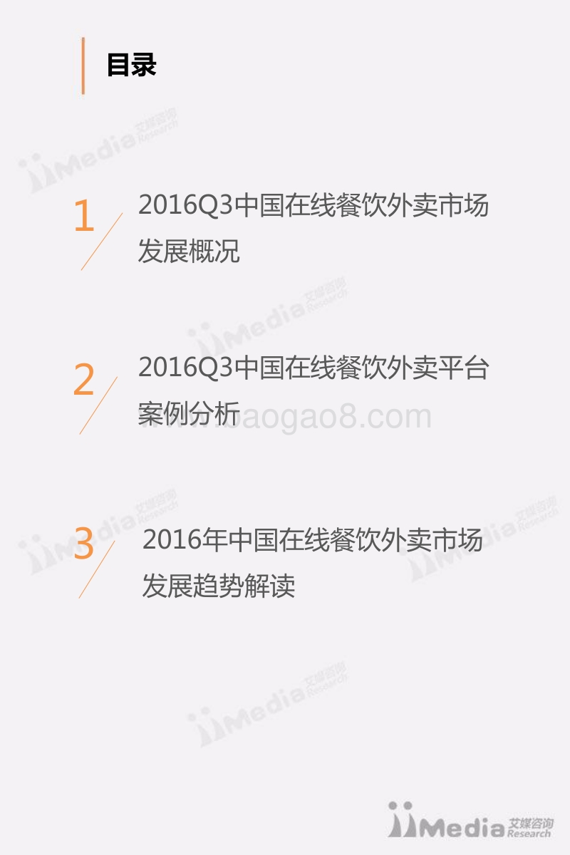 2016年Q3中国在线餐饮外卖市场专题研究报告.pdf_第3页