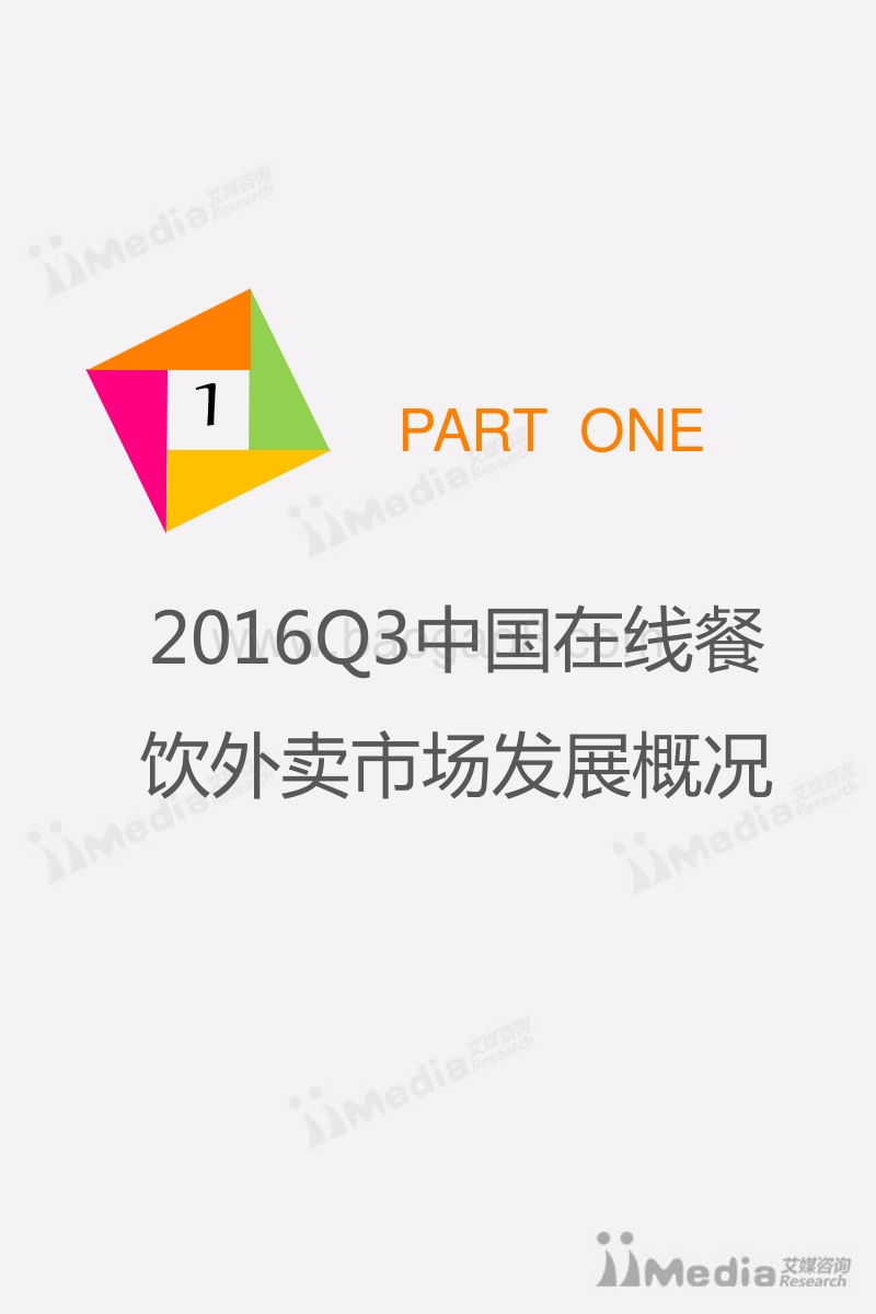 2016年Q3中国在线餐饮外卖市场专题研究报告.pdf_第4页