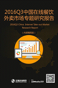 2016年Q3中国在线餐饮外卖市场专题研究报告.pdf
