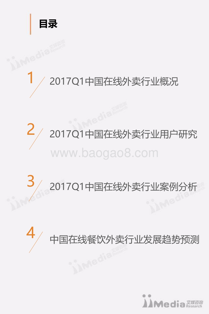 2017年Q1中国在线餐饮外卖行业研究报告.pdf_第3页