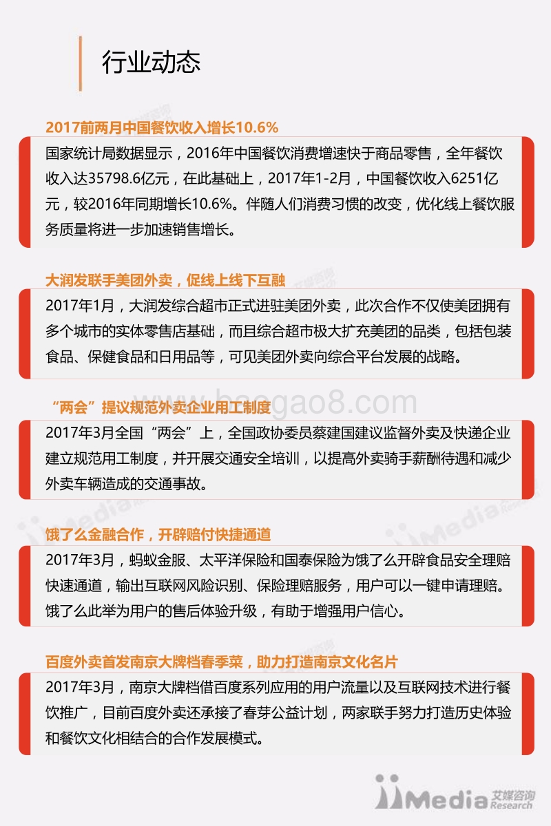 2017年Q1中国在线餐饮外卖行业研究报告.pdf_第5页