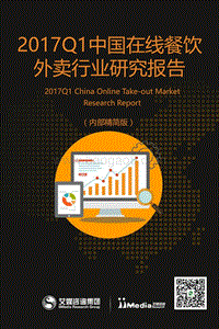 2017年Q1中国在线餐饮外卖行业研究报告.pdf