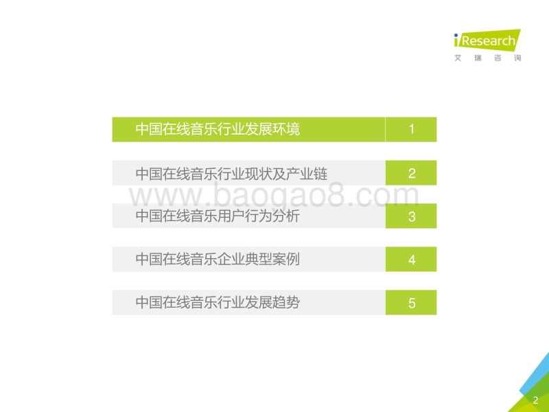 2016年中国在线音乐行业研究报告.pdf_第2页