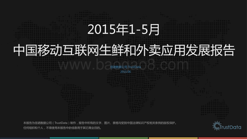 2015年1-5月中国移动互联网生鲜和外卖应用发展报告.pdf_第1页
