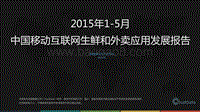 2015年1-5月中国移动互联网生鲜和外卖应用发展报告.pdf