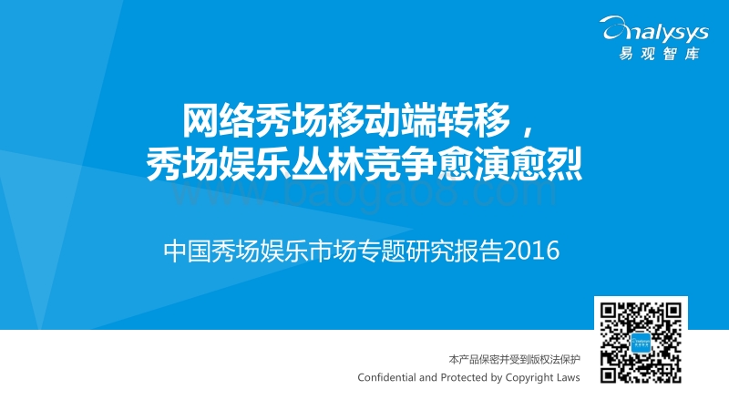 2016中国秀场娱乐市场专题研究报告.pdf_第1页