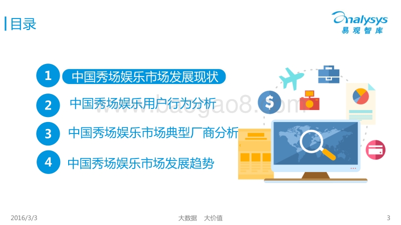 2016中国秀场娱乐市场专题研究报告.pdf_第3页