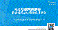 2016中国秀场娱乐市场专题研究报告.pdf