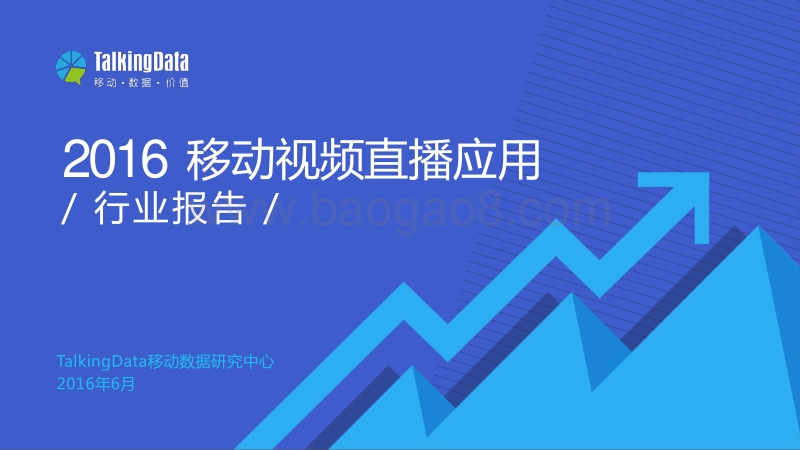 2016移动视频直播应用行业报告.pdf_第1页