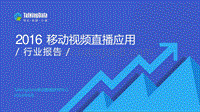 2016移动视频直播应用行业报告.pdf