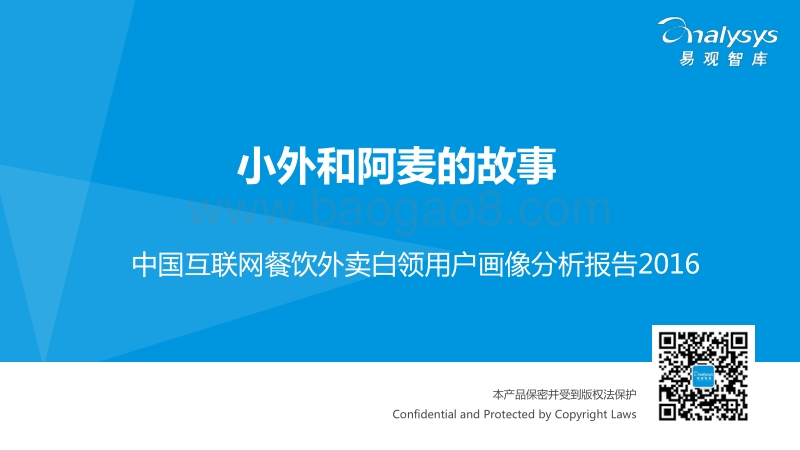 2016中国互联网餐饮外卖白领用户画像分析报告.pdf_第1页