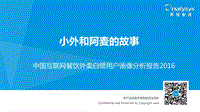 2016中国互联网餐饮外卖白领用户画像分析报告.pdf