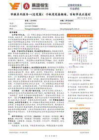 职教系列报告一（总览篇）：千帆竞发春潮涌，百舸争流正逢时.pdf