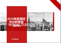 2019年宏观经济分析报告(国际篇).pptx
