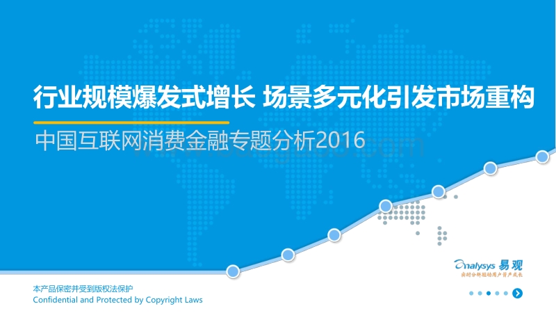 2016中国互联网消费金融专题分析.pdf_第1页