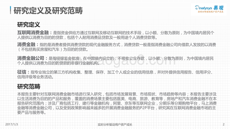 2016中国互联网消费金融专题分析.pdf_第2页