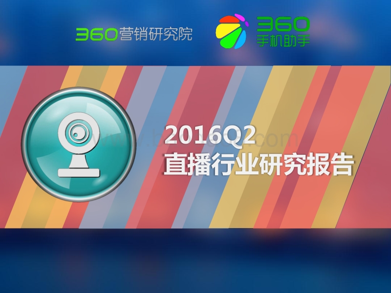 2016年Q2直播行业研究报告.pdf_第1页