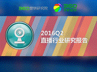 2016年Q2直播行业研究报告.pdf