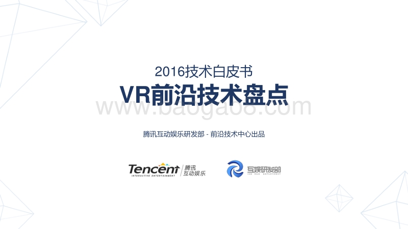 2016技术白皮书：VR前沿技术盘点.pdf_第1页