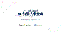 2016技术白皮书：VR前沿技术盘点.pdf