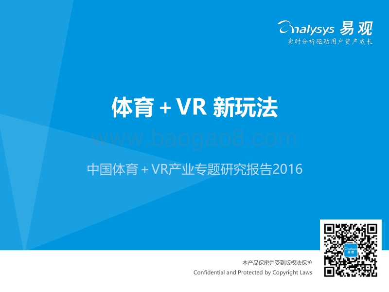 2016中国体育+VR产业专题研究报告.pdf_第1页