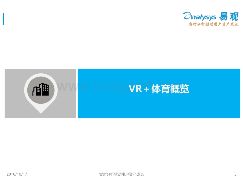 2016中国体育+VR产业专题研究报告.pdf_第3页
