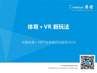 2016中国体育+VR产业专题研究报告.pdf