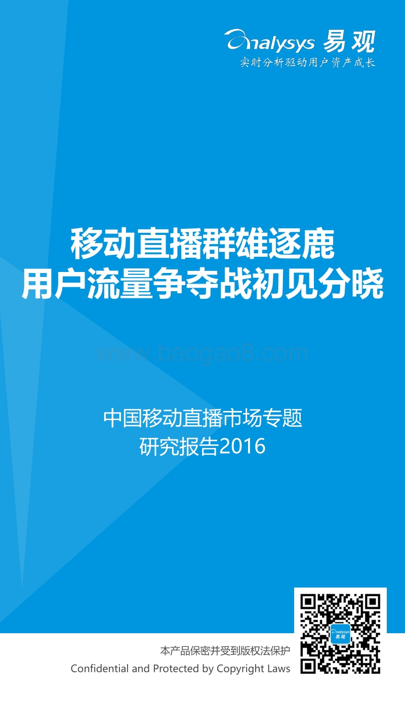 2016中国移动直播市场专题研究报告.pdf_第1页