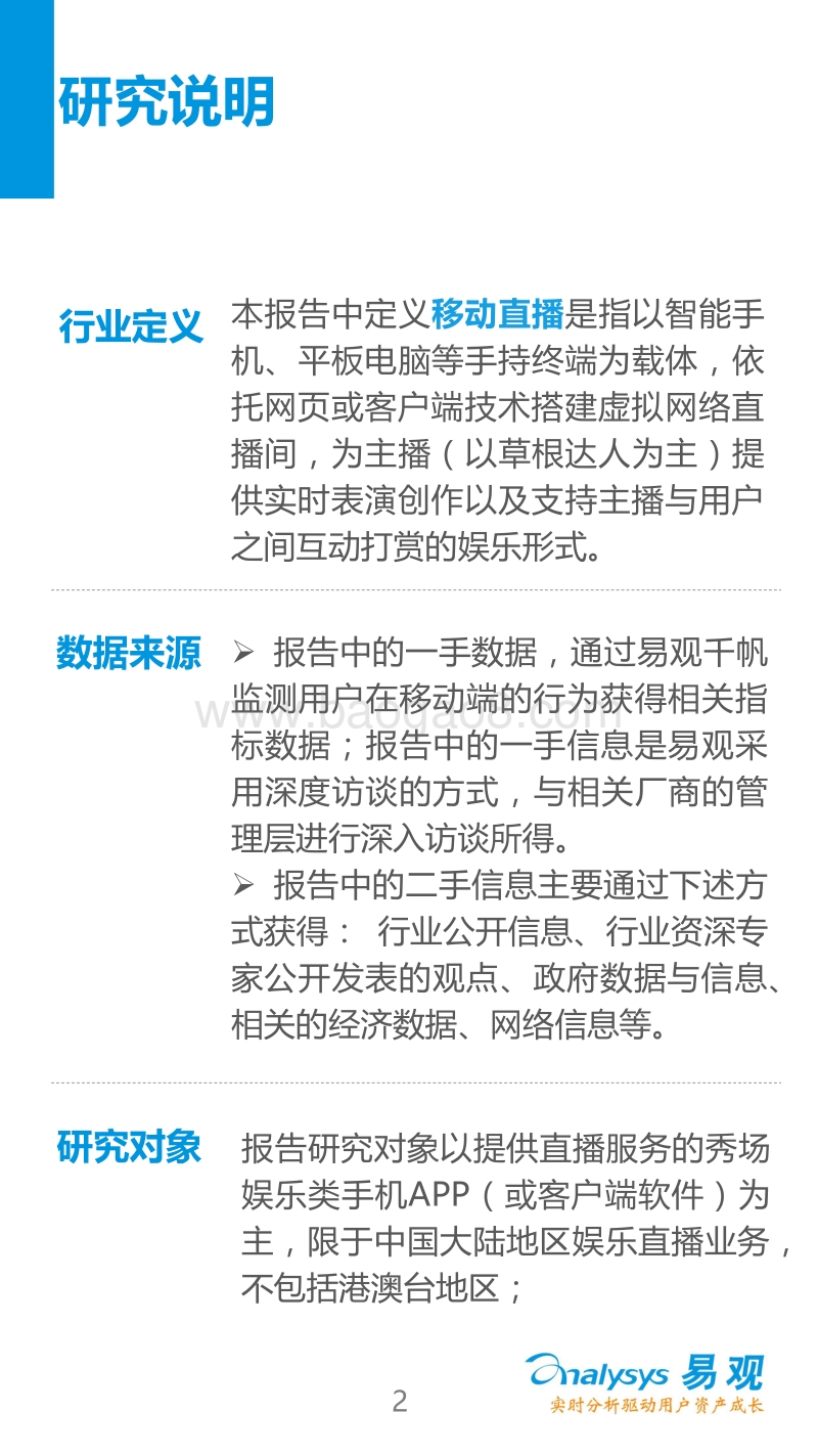 2016中国移动直播市场专题研究报告.pdf_第2页