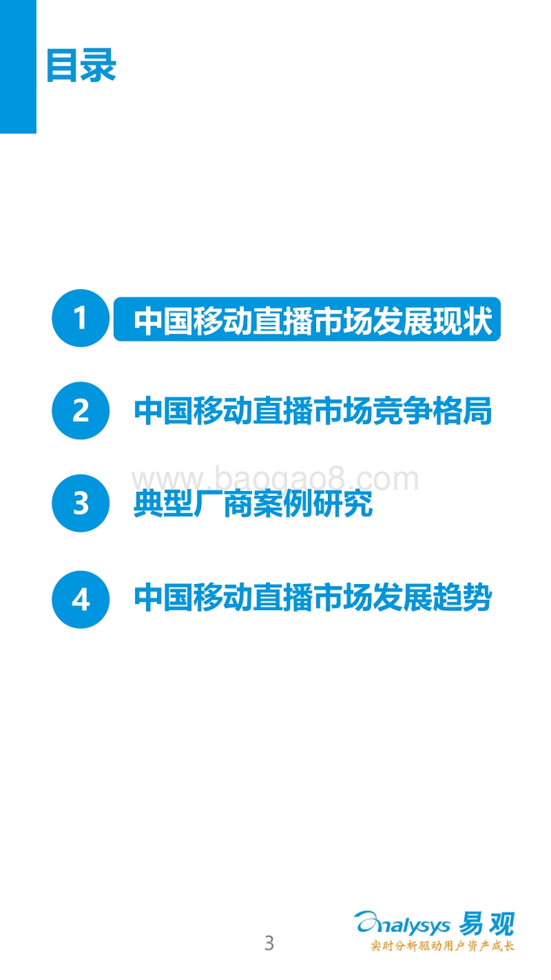 2016中国移动直播市场专题研究报告.pdf_第3页