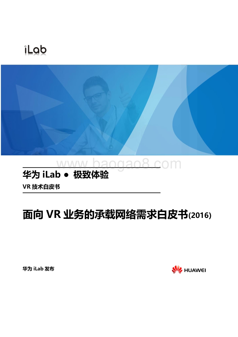 面向VR业务的承载网络需求白皮书.pdf_第1页