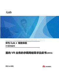面向VR业务的承载网络需求白皮书.pdf