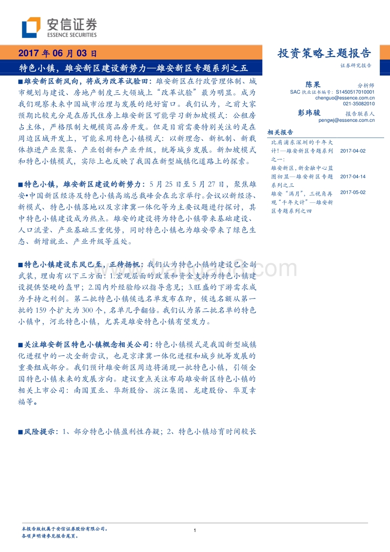 雄安新区专题系列之五：特色小镇，雄安新区建设新势力.pdf_第1页