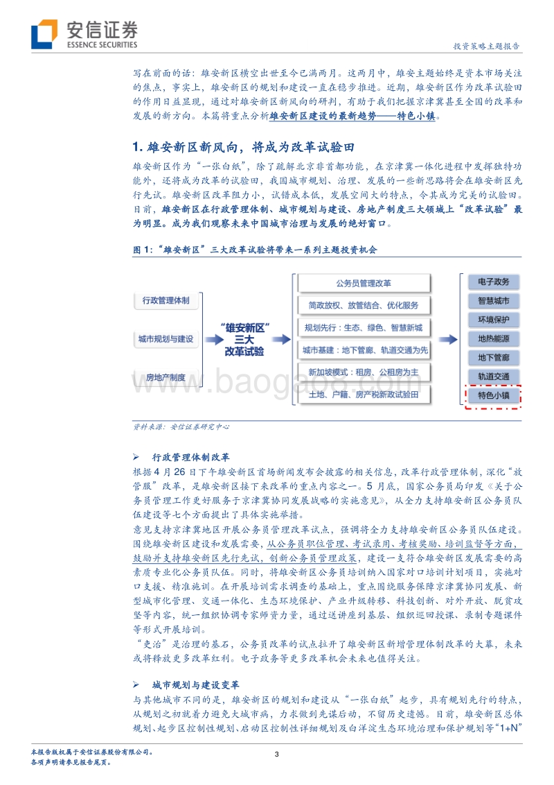 雄安新区专题系列之五：特色小镇，雄安新区建设新势力.pdf_第3页
