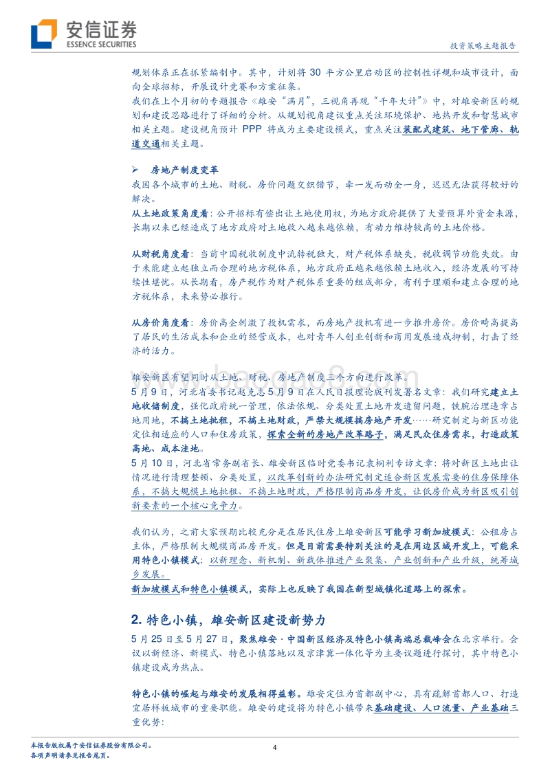 雄安新区专题系列之五：特色小镇，雄安新区建设新势力.pdf_第4页