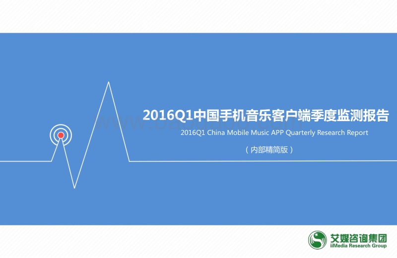 2016年Q1中国手机音乐客户端季度监测报告.pdf_第1页